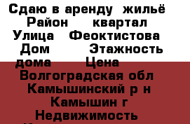 Сдаю в аренду  жильё › Район ­ 1 квартал › Улица ­ Феоктистова › Дом ­ 51 › Этажность дома ­ 5 › Цена ­ 5 000 - Волгоградская обл., Камышинский р-н, Камышин г. Недвижимость » Квартиры аренда   
